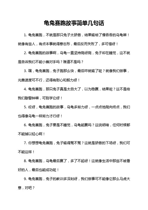 9-13-1-龟兔赛跑故事简单几句话