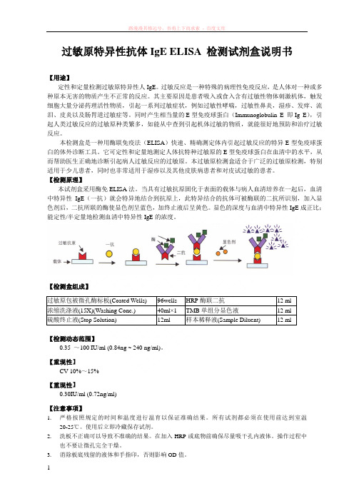 过敏原特异性抗体igeelisa检测试剂盒说明书 