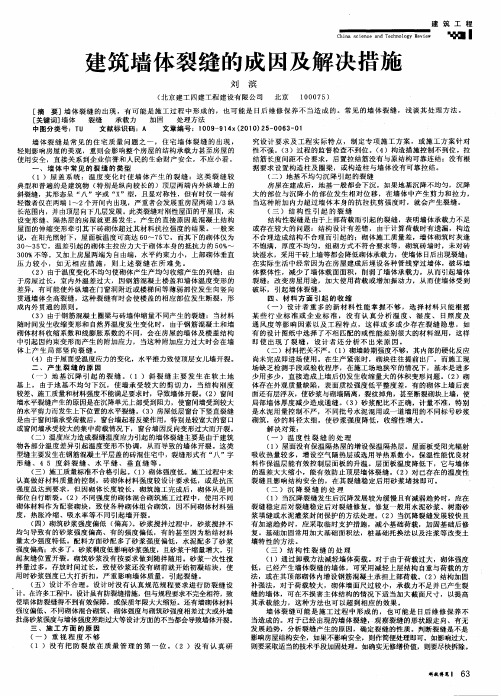 建筑墙体裂缝的成因及解决措施