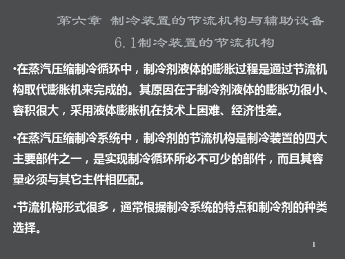 精选制冷装置的节流机构与辅助设备概论