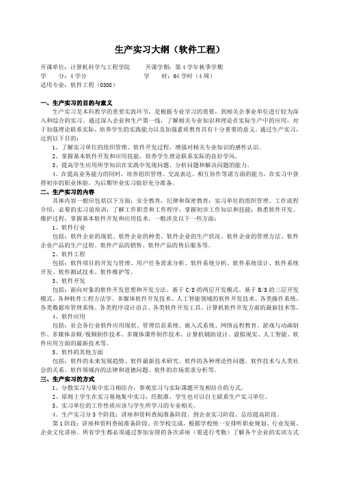 重庆理工大学实践教学大纲(实习设计)01 生产实习大纲(软件工程)ok