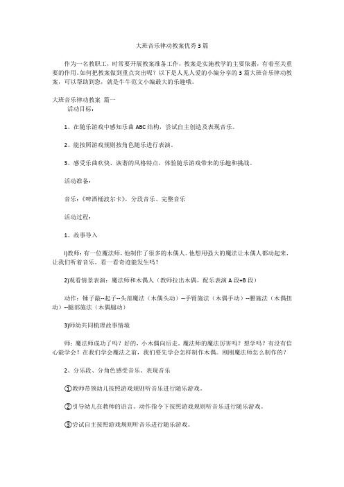 大班音乐律动教案优秀3篇