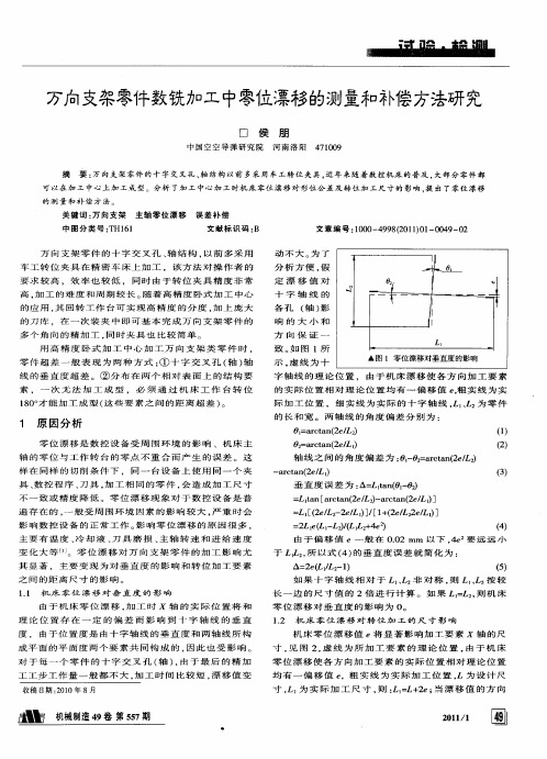 万向支架零件数铣加工中零位漂移的测量和补偿方法研究