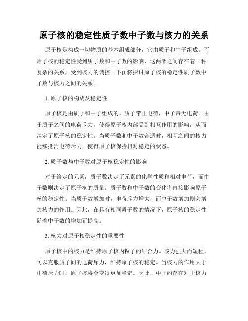 原子核的稳定性质子数中子数与核力的关系