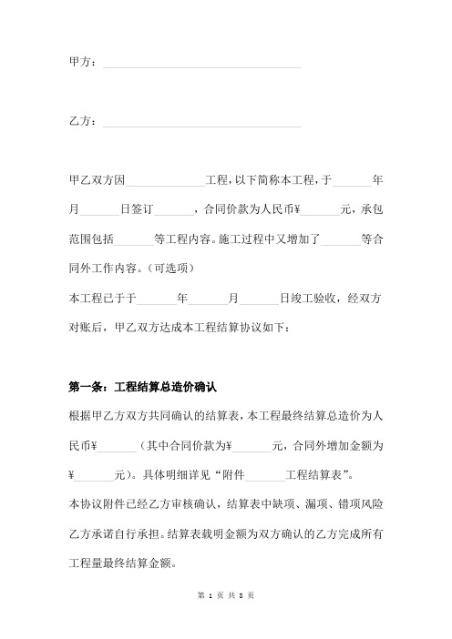 工程结算合同协议书范本通用版