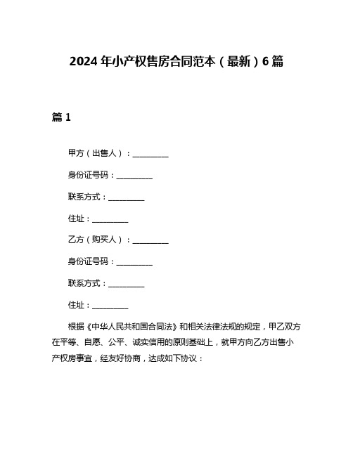 2024年小产权售房合同范本(最新)6篇