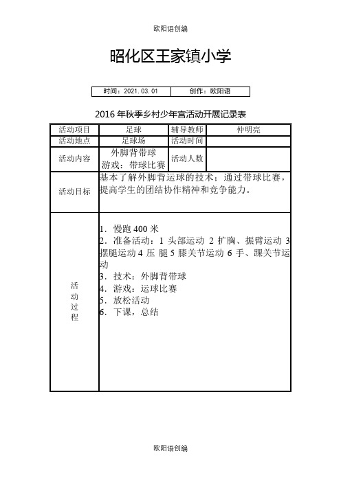 足球社团乡村少年宫活动记录表之欧阳语创编