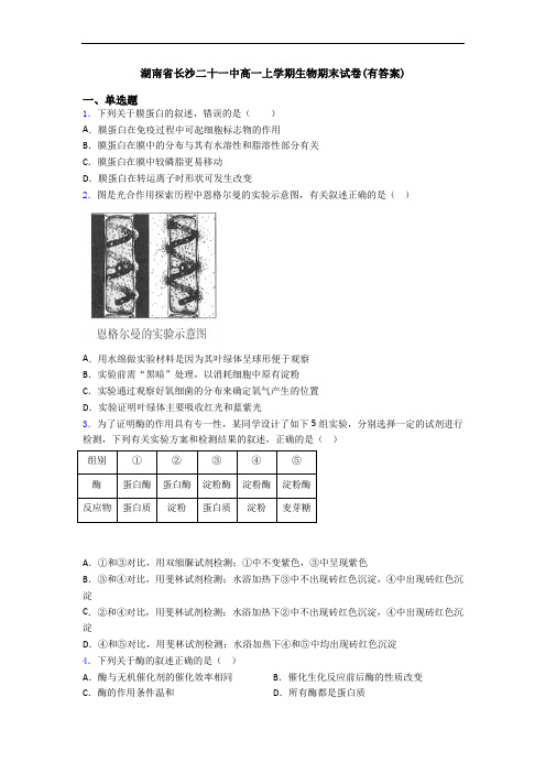 湖南省长沙二十一中高一上学期生物期末试卷(有答案)