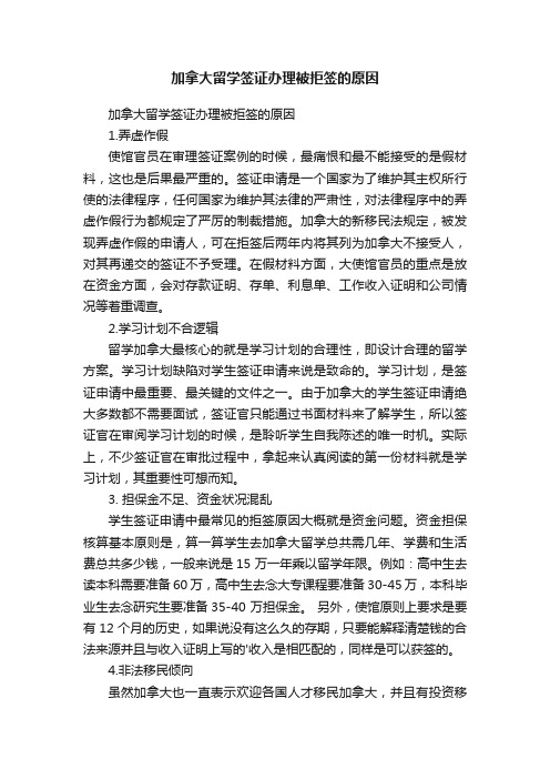 加拿大留学签证办理被拒签的原因