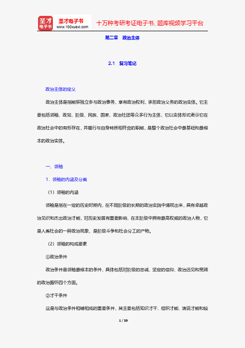 姜安《政治学概论》笔记和典型题详解-政治主体【圣才出品】