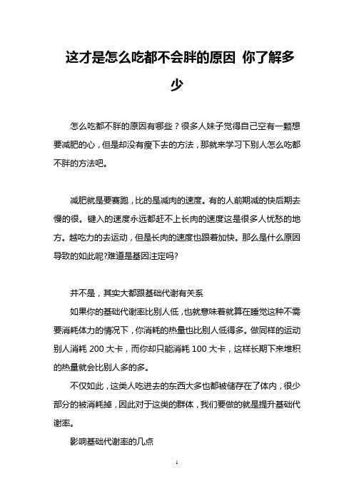 这才是怎么吃都不会胖的原因 你了解多少