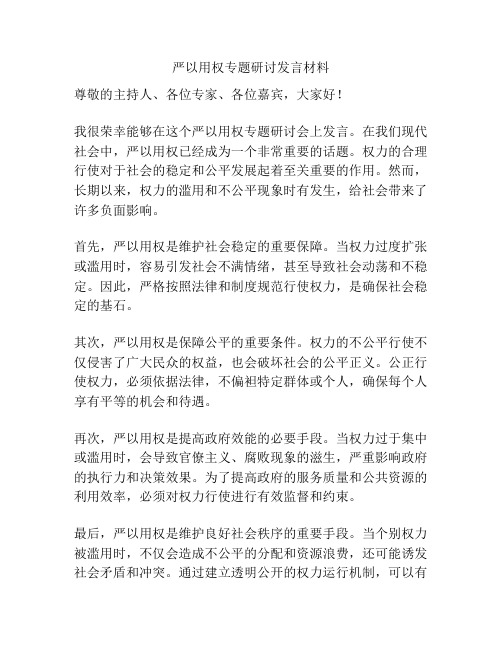 严以用权专题研讨发言材料