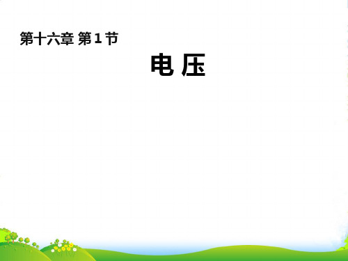 新人教版九年级物理16.1 电 压课件 (共16张PPT)