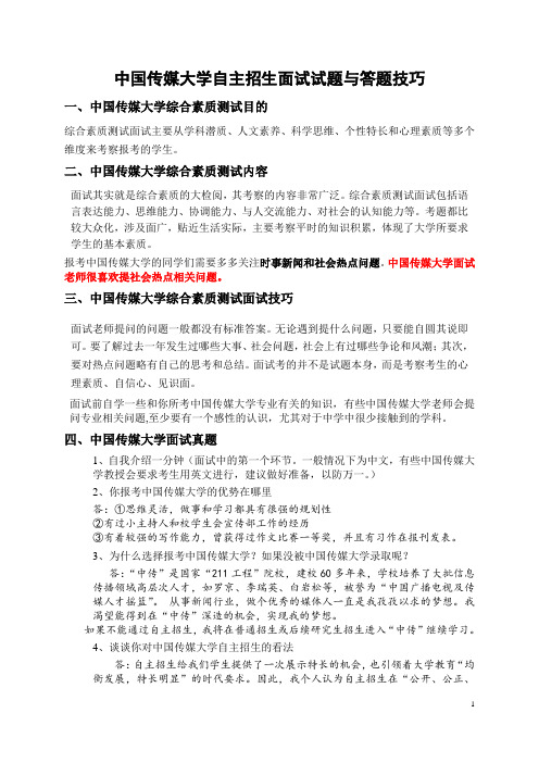 中国传媒大学自主招生面试试题综合素质答案技巧.doc