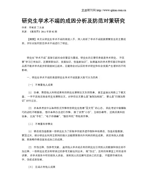 研究生学术不端的成因分析及防范对策研究
