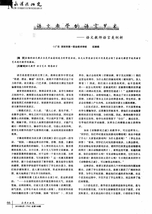 语文教学的语言艺术——语文教师语言美例析