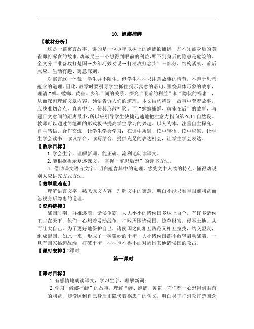 六年级下册语文教学案-10 螳螂捕蝉 -