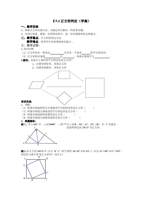 新苏科版八年级数学下册《9章 中心对称图形—平行四边形 9.4 矩形、菱形、正方形 正方形》教案_14