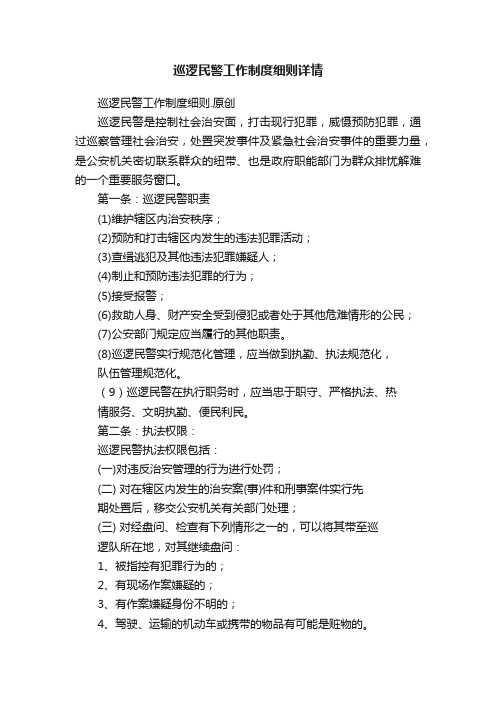 巡逻民警工作制度细则详情