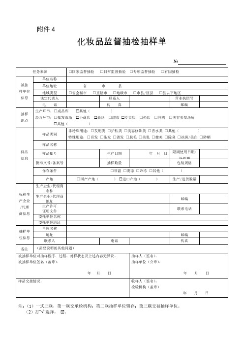 化妆品监督抽检抽样单