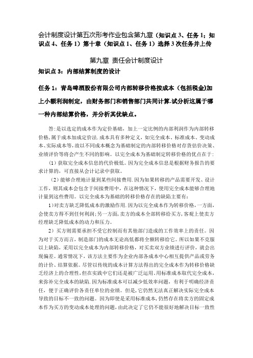 会计制度设计第五次形考作业