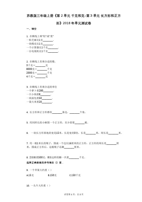 苏教版三年级上册《第2单元_千克和克-第3单元_长方形和正方形》2018年单元测试卷