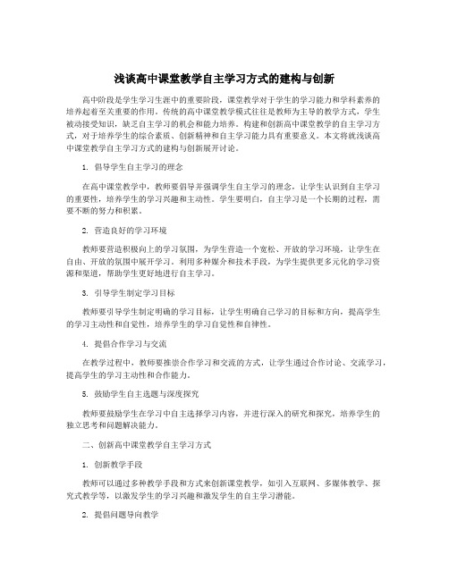 浅谈高中课堂教学自主学习方式的建构与创新