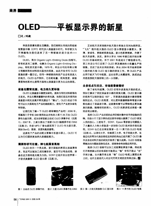 OLED——平板显示界的新星