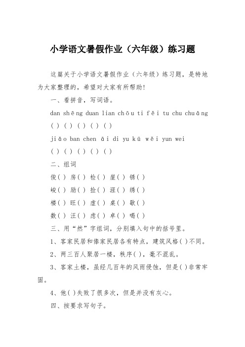 小学语文暑假作业(六年级)练习题