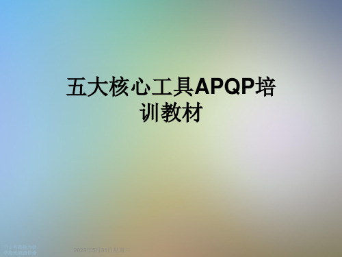 五大核心工具APQP培训教材