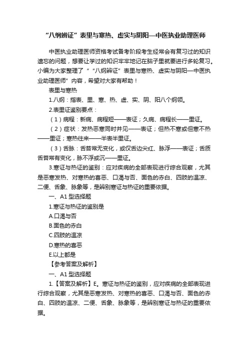 “八纲辨证”表里与寒热、虚实与阴阳—中医执业助理医师