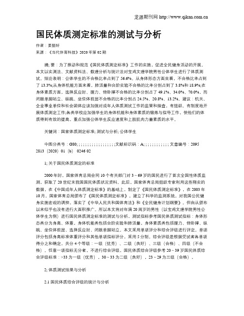 国民体质测定标准的测试与分析