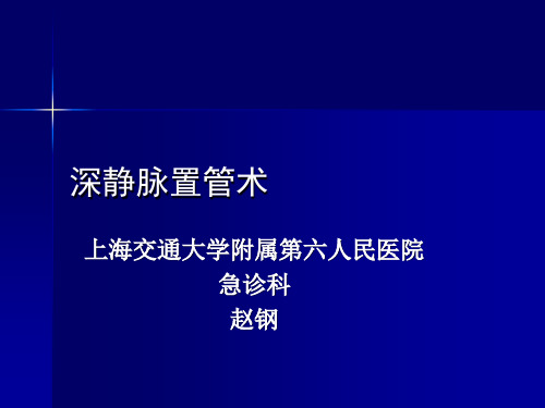 深静脉置管术.ppt