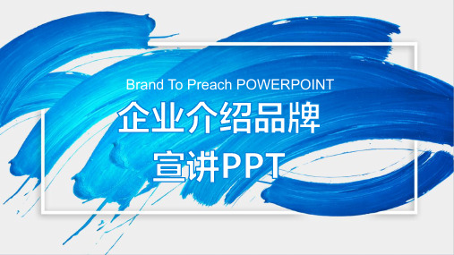 企业介绍品牌PPT模板