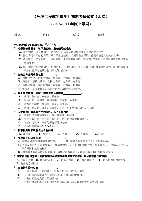 《环境工程微生物学》期末考试试卷（a卷）