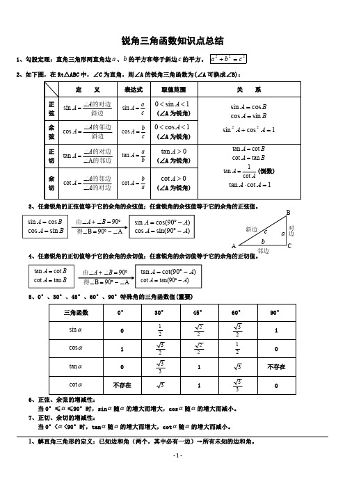 初中三角函数知识点总结(中考复习)