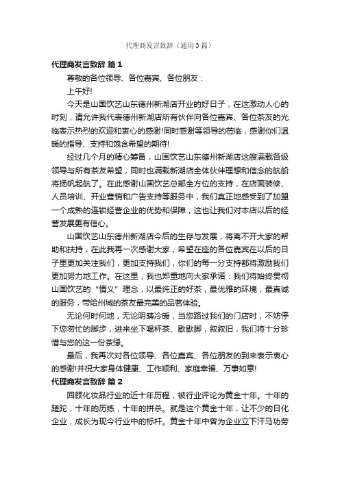 代理商发言致辞（通用3篇）