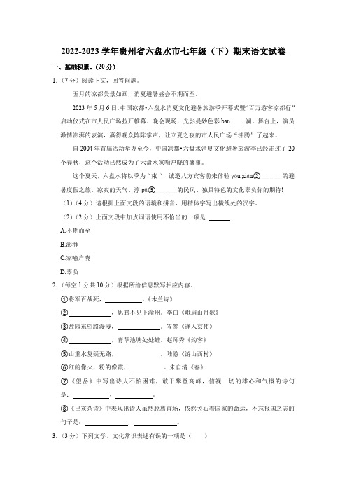 2022-2023学年贵州省六盘水市七年级(下)期末语文试卷(含解析)