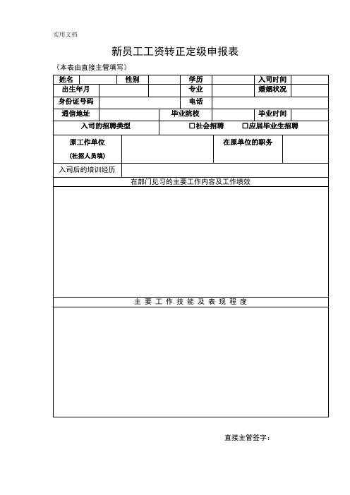 新员工工资转正定级申报表