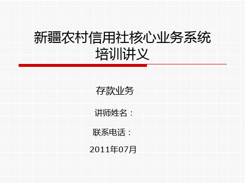 新疆农村信用社核心系统培训课件-凭证管理