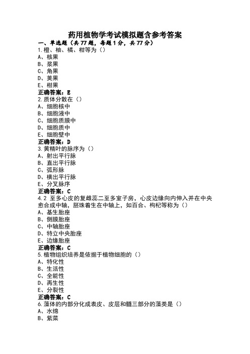 药用植物学考试模拟题含参考答案