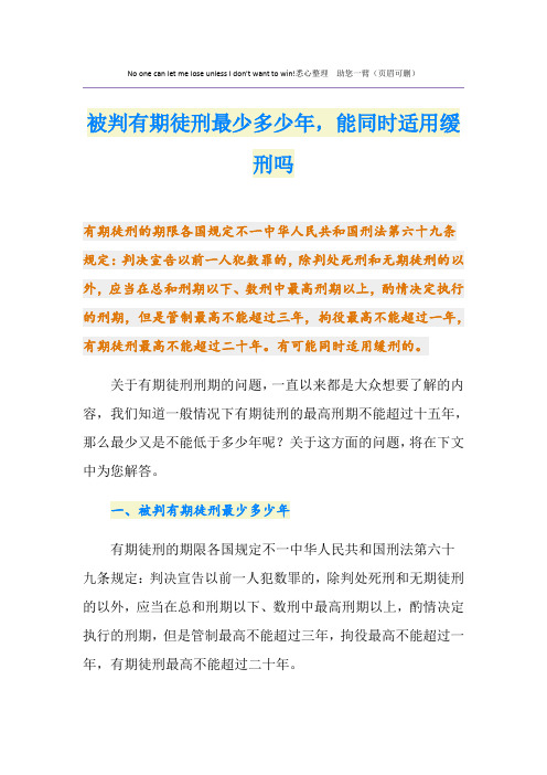 被判有期徒刑最少多少年,能同时适用缓刑吗