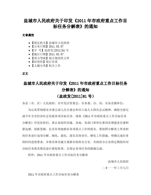 盐城市人民政府关于印发《2011年市政府重点工作目标任务分解表》的通知