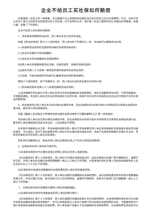 企业不给员工买社保如何赔偿