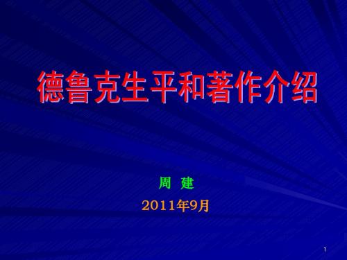 管理大师德鲁克管理学精髓