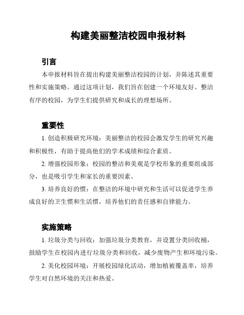 构建美丽整洁校园申报材料