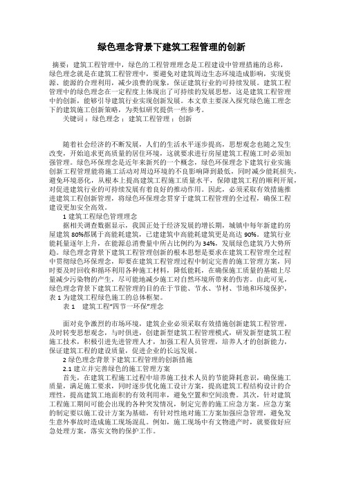 绿色理念背景下建筑工程管理的创新