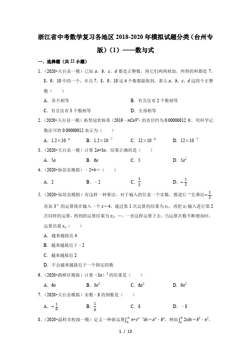 浙江省中考数学复习各地区2018-2020年模拟试题分类(台州专版)(1)——数与式(含解析)