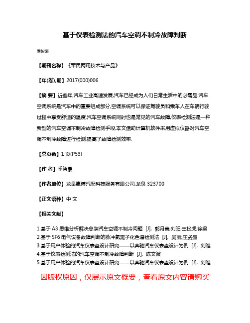 基于仪表检测法的汽车空调不制冷故障判断