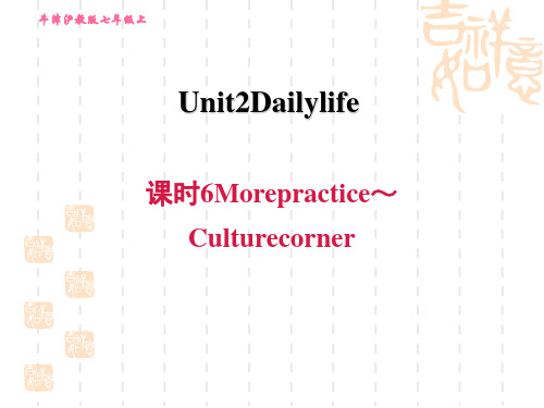 沪教牛津版七年级上册英语Unit2 课时6 More practice～Culture corner